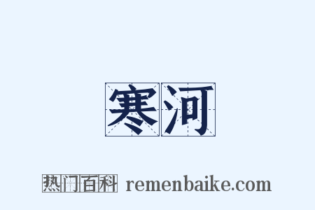 寒河是什么意思的图片